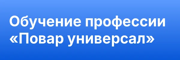 Обучение профессии «Повар универсал»