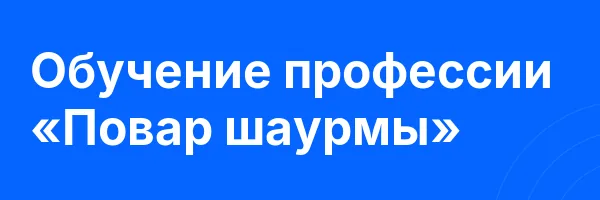Обучение профессии «Повар шаурмы»
