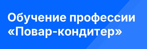 Обучение профессии «Повар-кондитер»