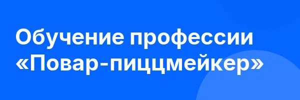 Обучение профессии «Повар-пиццмейкер»