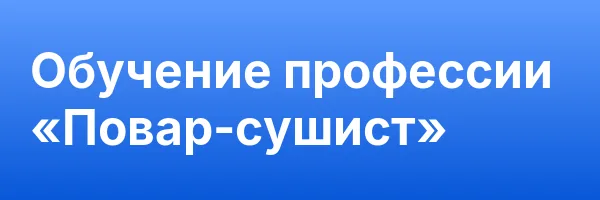 Обучение профессии «Повар-сушист»
