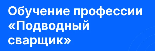 Обучение профессии «Подводный сварщик»