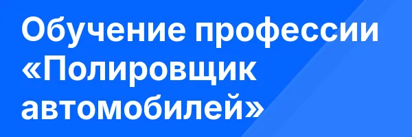 Обучение профессии «Полировщик автомобилей»