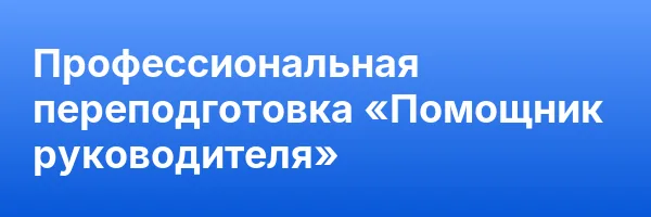 Профессиональная переподготовка «Помощник руководителя»