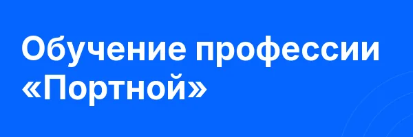 Обучение профессии «Портной»