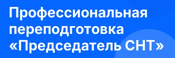 Профессиональная переподготовка «Председатель СНТ»