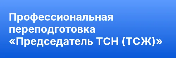 Профессиональная переподготовка «Председатель ТСН (ТСЖ)»