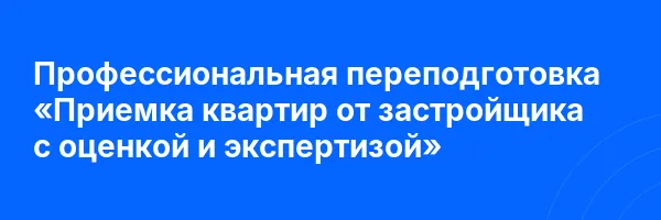 Профессиональная переподготовка «Приемка квартир от застройщика с оценкой и экспертизой»