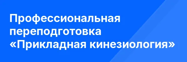 Профессиональная переподготовка «Прикладная кинезиология»