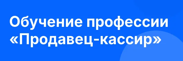 Обучение профессии «Продавец-кассир»