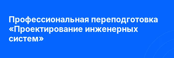 Профессиональная переподготовка «Проектирование инженерных систем»