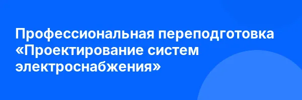 Профессиональная переподготовка «Проектирование систем электроснабжения»