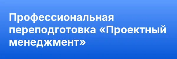 Профессиональная переподготовка «Проектный менеджмент»
