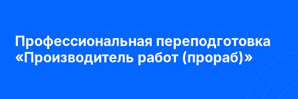 Профессиональная переподготовка «Производитель работ (прораб)»