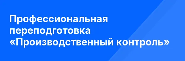 Профессиональная переподготовка «Производственный контроль»