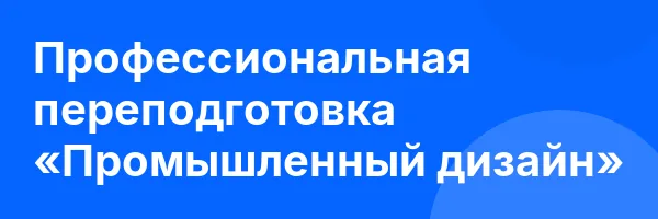 Профессиональная переподготовка «Промышленный дизайн»