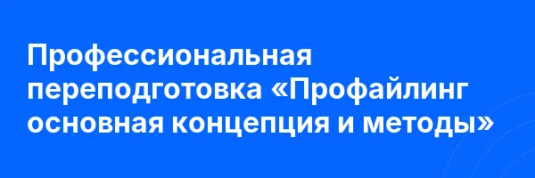 Профессиональная переподготовка «Профайлинг основная концепция и методы»