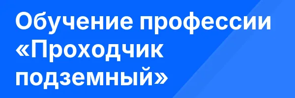 Обучение профессии «Проходчик подземный»