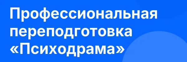 Профессиональная переподготовка «Психодрама»