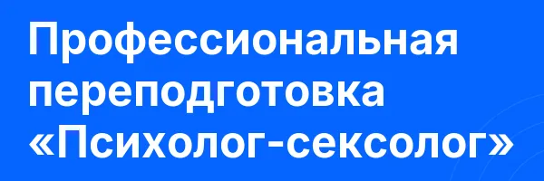Профессиональная переподготовка «Психолог-сексолог»