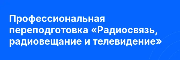 Профессиональная переподготовка «Радиосвязь, радиовещание и телевидение»