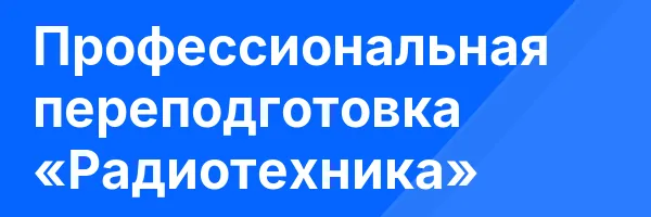 Профессиональная переподготовка «Радиотехника»