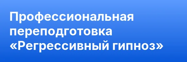 Профессиональная переподготовка «Регрессивный гипноз»