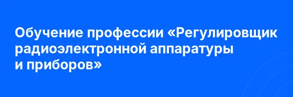 Обучение профессии «Регулировщик радиоэлектронной аппаратуры и приборов»