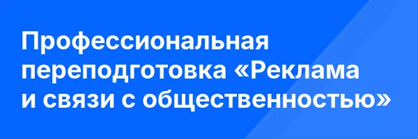 Профессиональная переподготовка «Реклама и связи с общественностью»