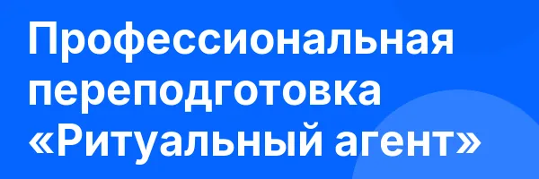 Профессиональная переподготовка «Ритуальный агент»