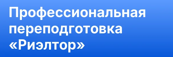 Профессиональная переподготовка «Риэлтор»