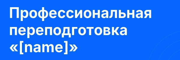 Профессиональная переподготовка «[name]»