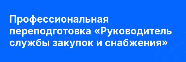 Профессиональная переподготовка «Руководитель службы закупок и снабжения»