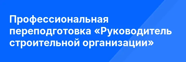 Профессиональная переподготовка «Руководитель строительной организации»