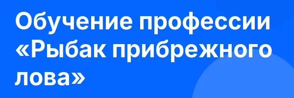 Обучение профессии «Рыбак прибрежного лова»