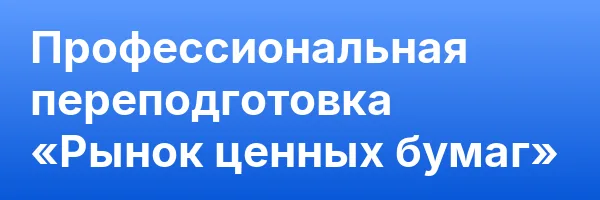 Профессиональная переподготовка «Рынок ценных бумаг»
