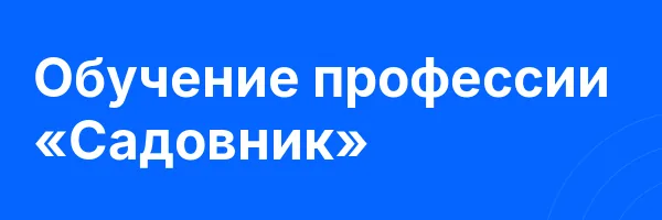 Обучение профессии «Садовник»