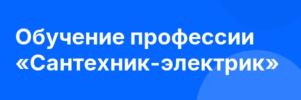 Обучение профессии «Сантехник-электрик»