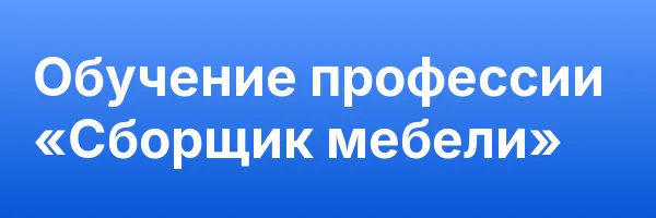 Обучение профессии «Сборщик мебели»
