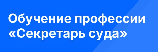 Обучение профессии «Секретарь суда»