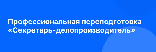 Профессиональная переподготовка «Секретарь-делопроизводитель»