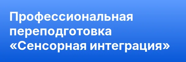 Профессиональная переподготовка «Сенсорная интеграция»