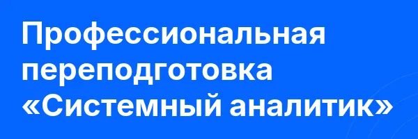 Профессиональная переподготовка «Системный аналитик»