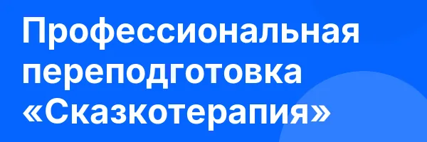 Профессиональная переподготовка «Сказкотерапия»