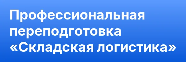 Профессиональная переподготовка «Складская логистика»