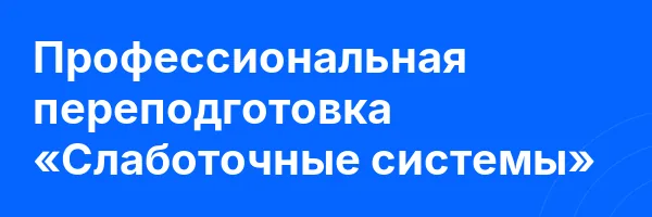 Профессиональная переподготовка «Слаботочные системы»