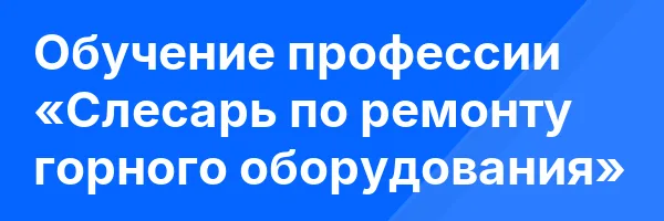 Обучение профессии «Слесарь по ремонту горного оборудования»