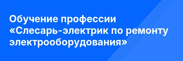 Обучение профессии «Слесарь-электрик по ремонту электрооборудования»