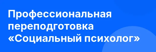Профессиональная переподготовка «Социальный психолог»