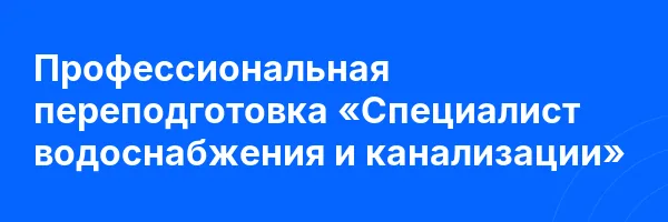 Профессиональная переподготовка «Специалист водоснабжения и канализации»